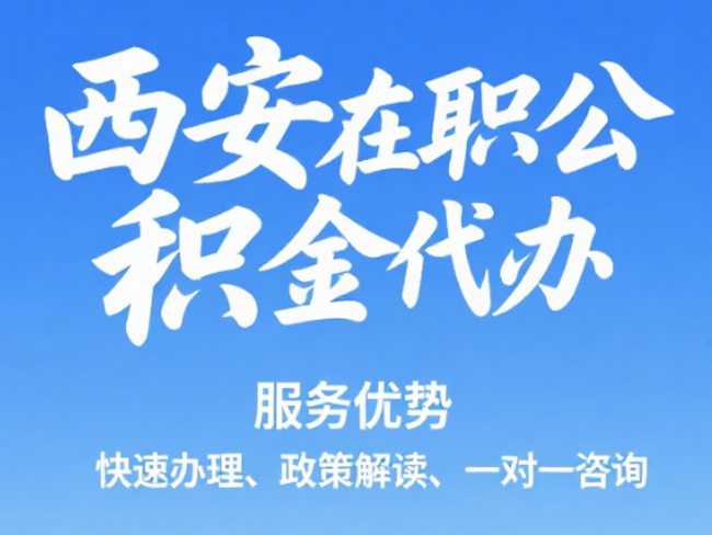 吉林在职公积金代办
