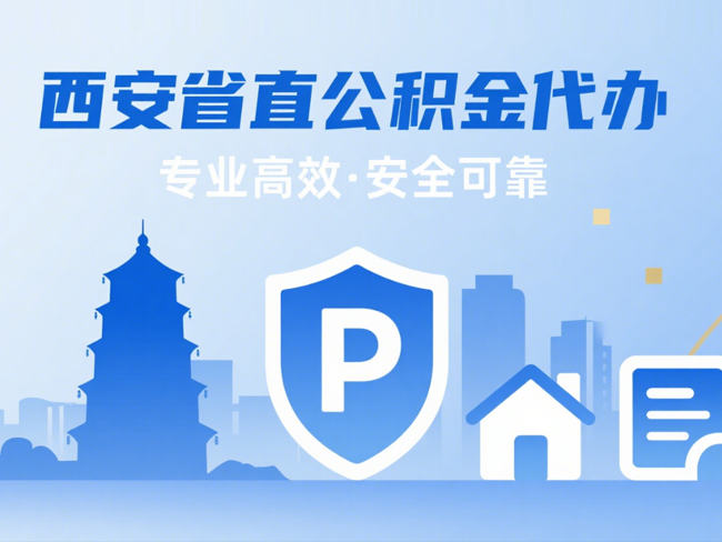 吉林省直公积金代办