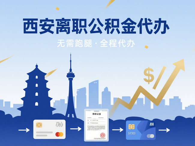 吉林离职后公积金多久可以取出来？