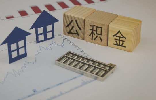 吉林公积金代办提取服务，解决您的提取难题！