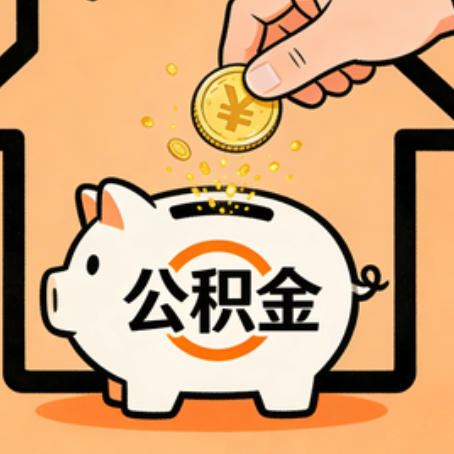 吉林住房公积金提取全攻略