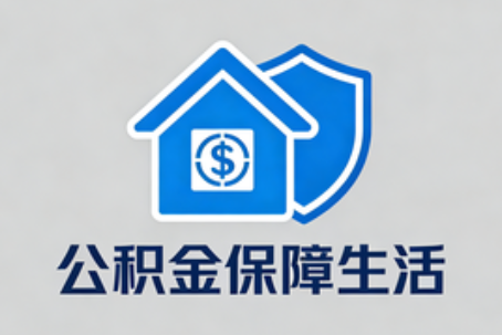 吉林失业后住房公积金处理指南：断缴影响、账户状态与明智选择