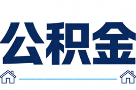 吉林公积金租房提取进入普惠化新阶段