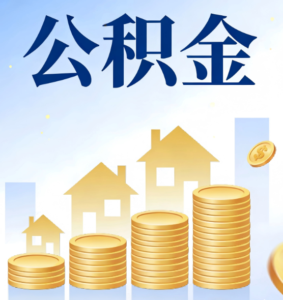 吉林合规为上：新规下公积金提取的核心风险与规范化操作指引