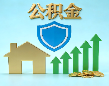 吉林当前住房公积金提取条件分类指南与政策趋势
