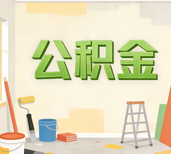 吉林公积金提取实务指南
