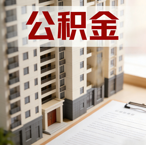 吉林公积金代办服务适用业务类型