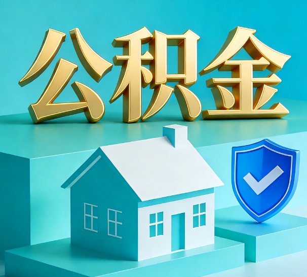 吉林公积金代办全攻略：省心省力，轻松办理