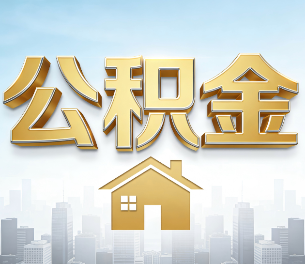 吉林公积金代办服务对百姓的重要性