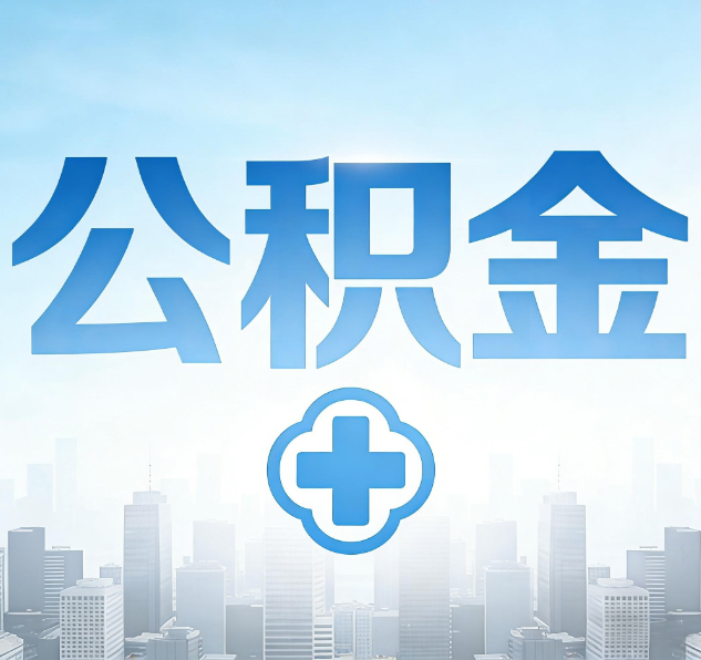 吉林公积金代办，更适合哪些人？