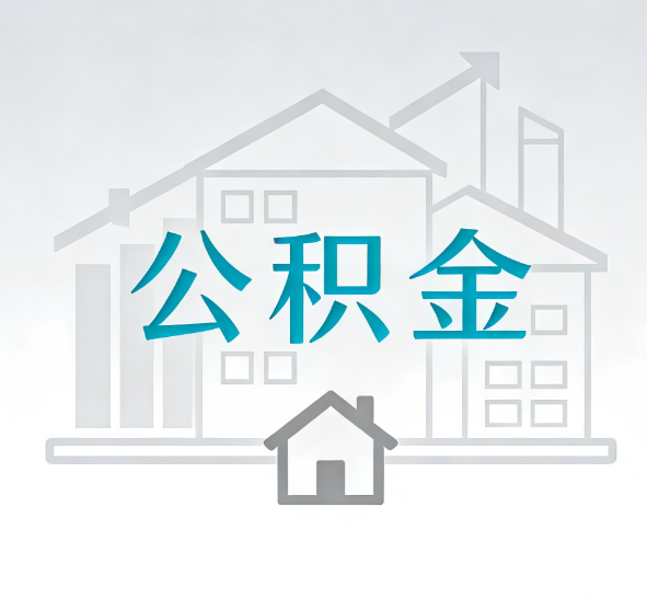 吉林找别人代办公积金，到底图啥？