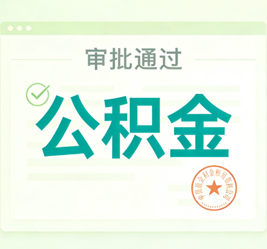 吉林公积金代办的意义