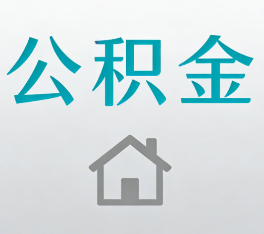 吉林公积金代办的5个“真香”好处：用对了一次省下上千元