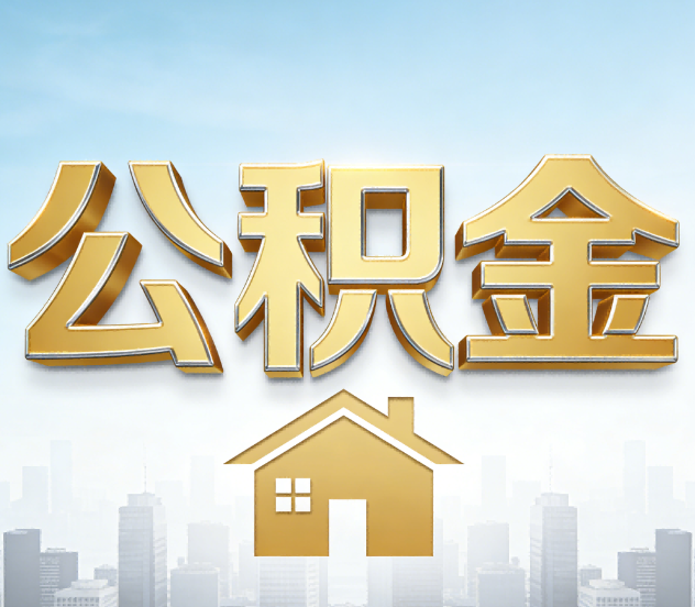 吉林公积金代办应用场景：什么时候需要找专业服务？