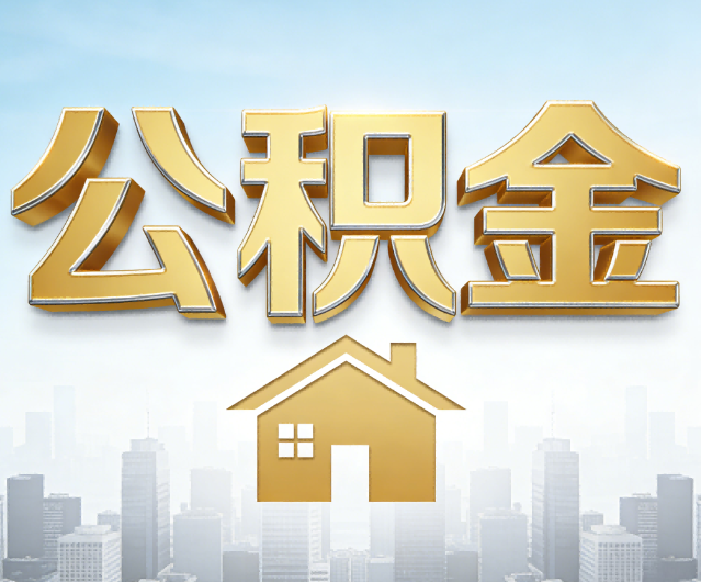 吉林公积金代办的作用