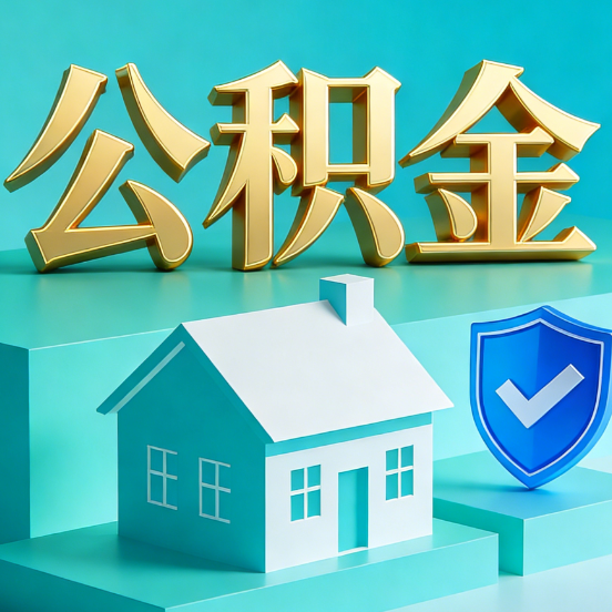 吉林公积金代办服务观察：当“沉睡的资金”遇上“专业的桥梁”
