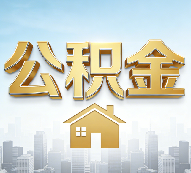 吉林公积金代办行业加速洗牌：合规化与数字化成生存关键