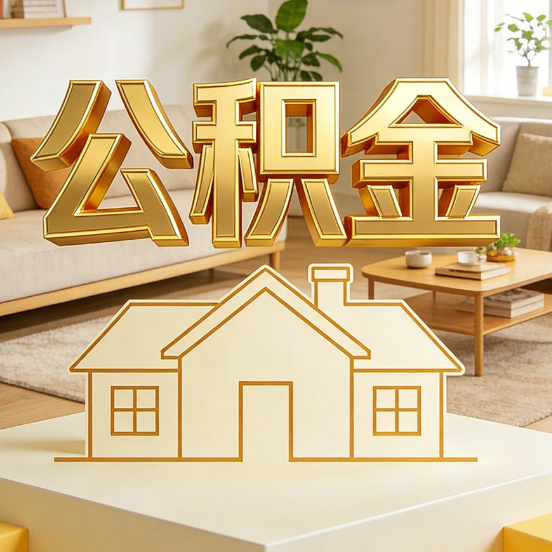 吉林公积金代办服务升级：从“跑腿”到“智办”，专业服务成新刚需