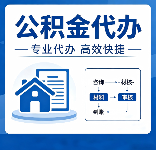 吉林公积金代办真的有用吗？算一笔时间账，你就明白了