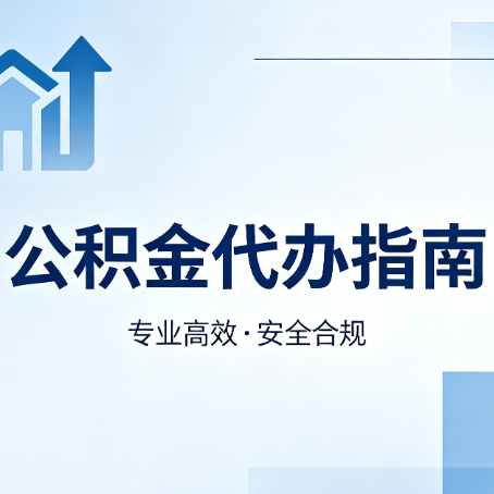 吉林公积金代办服务，真的有必要吗？这些好处你可能还不知道