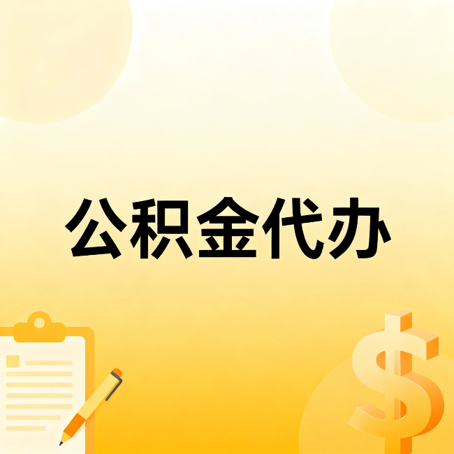 吉林公积金代办:不是找人跑腿,是给自己减负