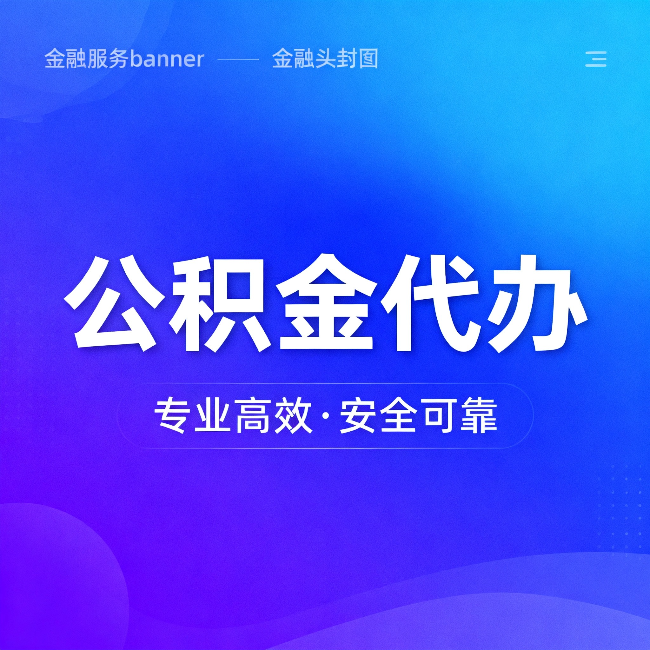 吉林公积金代办:五个常见的认识误区,一次说清楚