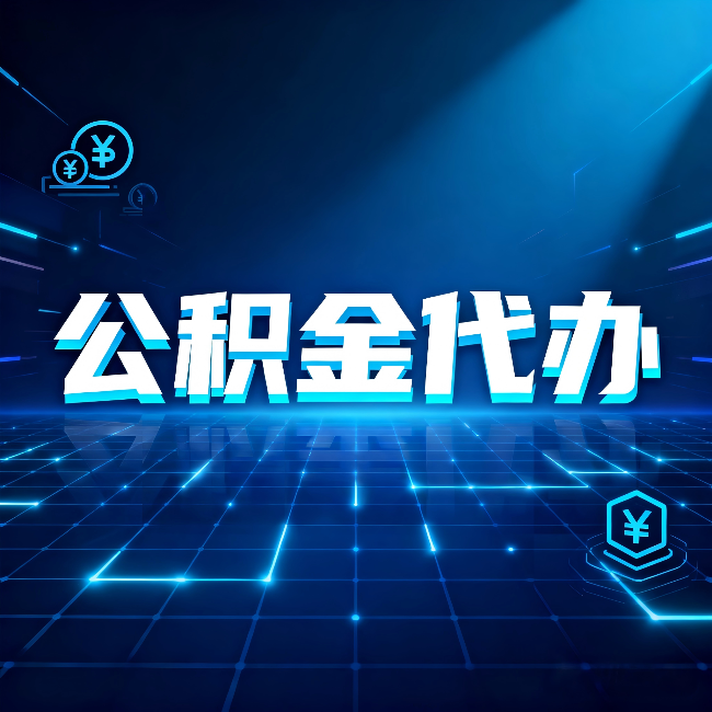 吉林公积金代办：这几种情况自己办最亏，找人办更赚