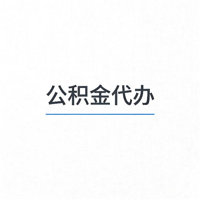 吉林公积金代办:能帮你省下的不只是时间