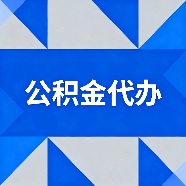 吉林公积金代办:哪些人不适合找代办