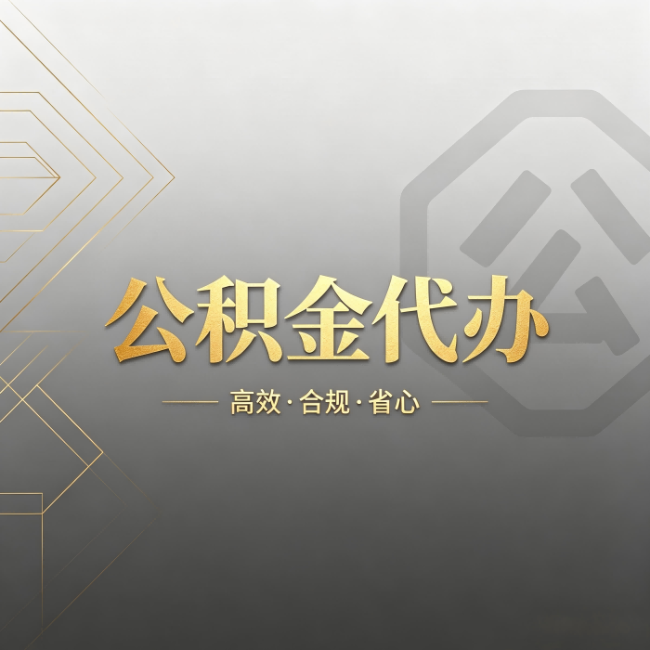 吉林公积金代办:哪些城市和业务最适合找人办