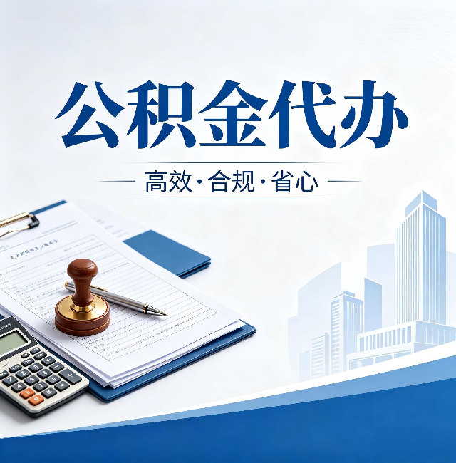 吉林公积金代办:为什么正规机构不接“急单”