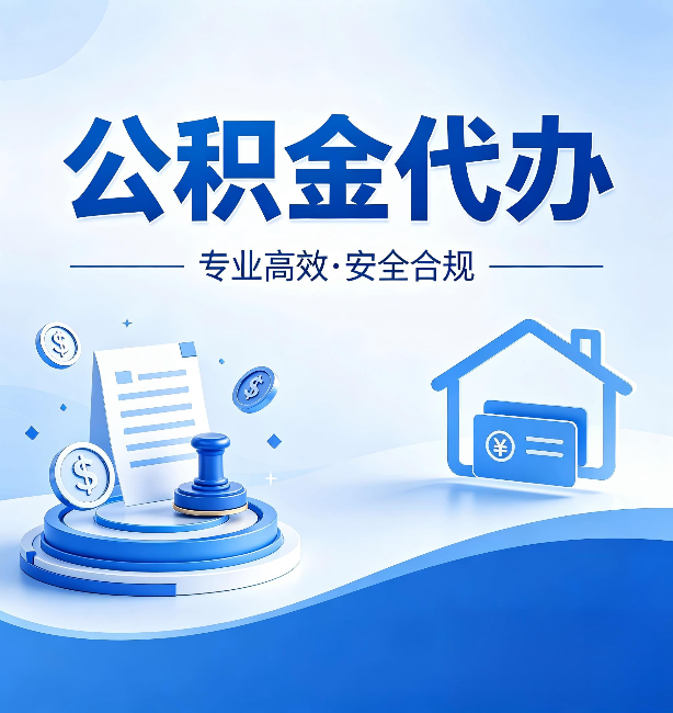 吉林公积金代办:合同里这四条,签字前一定要看清楚