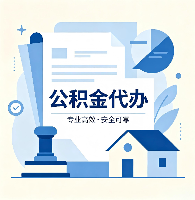 吉林公积金代办:办完后这几件事不做,可能白办了