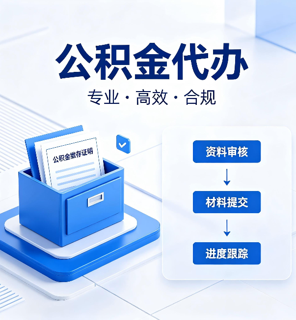 吉林公积金代办：这些情况自己也能办，不用找人