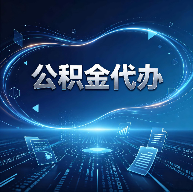 吉林公积金代办：为什么自己办总感觉“没人告诉我这个”