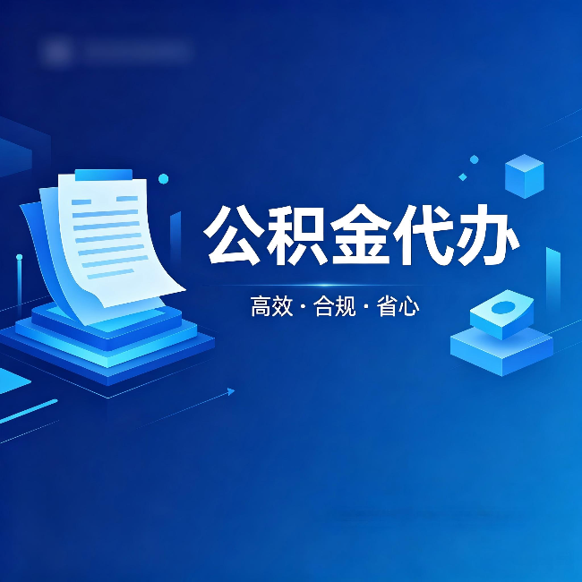 吉林公积金代办:自己办被退回的几种常见原因