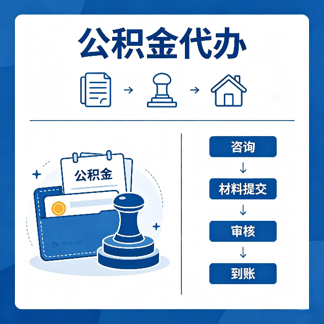 吉林公积金代办:找代办之前,先做这三件事