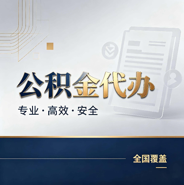 吉林公积金代办:办完业务后,这几件事别忽略