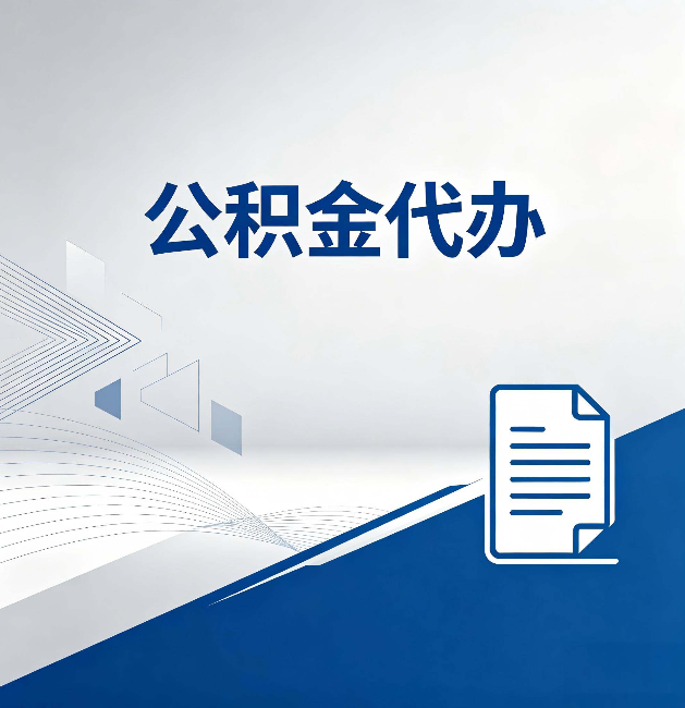 吉林公积金代办:自己办和省钱,中间差了多少时间