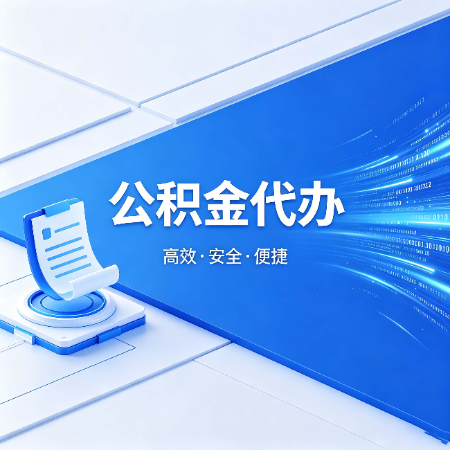吉林公积金代办:六个信号告诉你该换种方式了