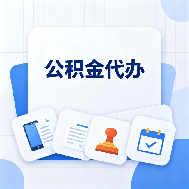 吉林 公积金代办：办完之后记得做这几件事