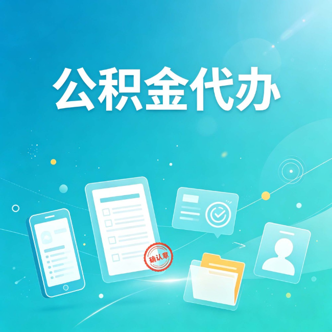 吉林公积金代办：你遇到的困难，代办都见过