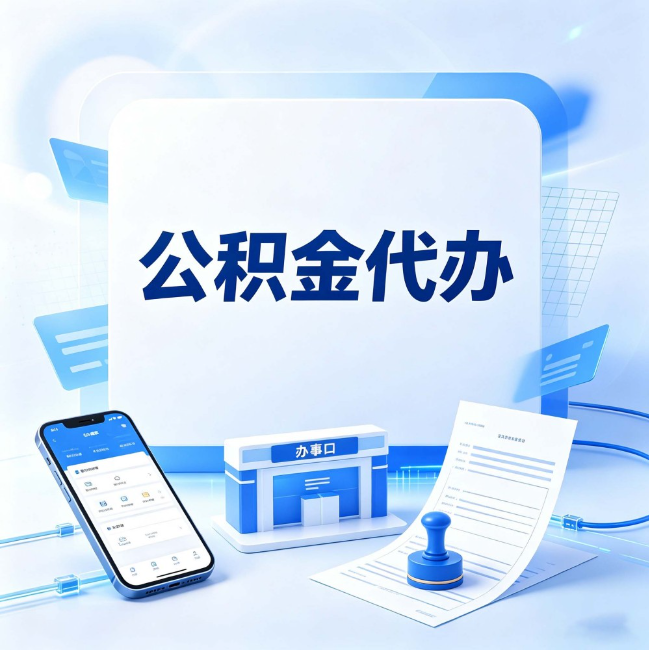 吉林公积金代办：关于找代办这件事的常见疑问，一次性说清楚