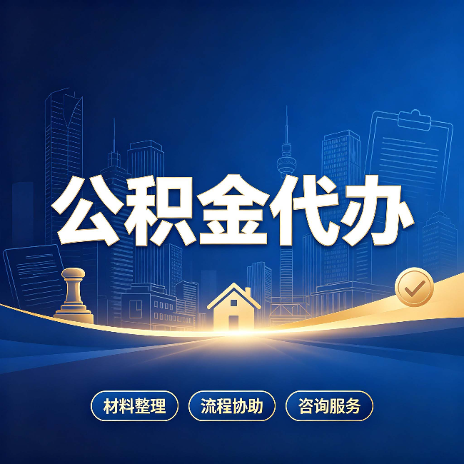 吉林公积金代办，到底“代”的是什么？一篇讲透它的好处