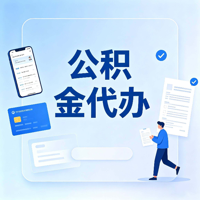 吉林公积金代办不是跑腿，是帮你解决你自己搞不定的问题