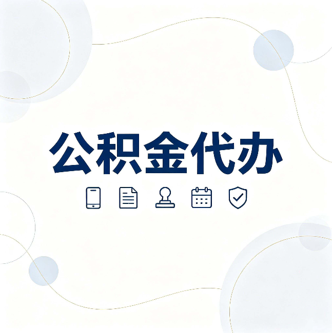 吉林公积金代办到底适合哪些人 看看你有没有在其中