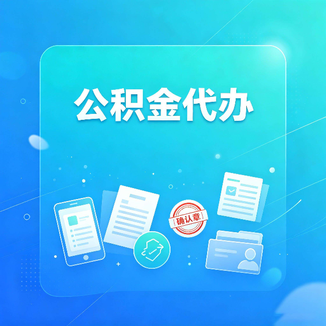 吉林公积金代办和自己办，到底差在哪里